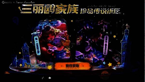 三丽鸥家族联动祈愿活动宣传图