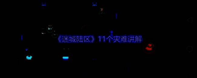 迷城陆区游戏画面