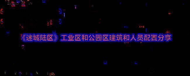 《迷城陆区》相关图片