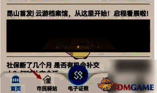 智慧昆山首页点击市民驿站操作图