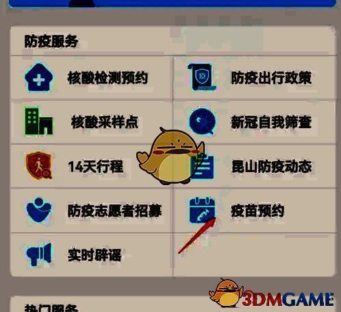 市民驿站页面点击疫苗预约操作图