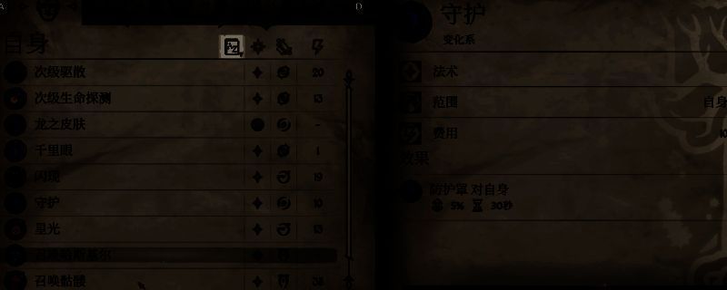 《上古卷轴4：湮灭重制版》法术面板查看法术效果页面示例