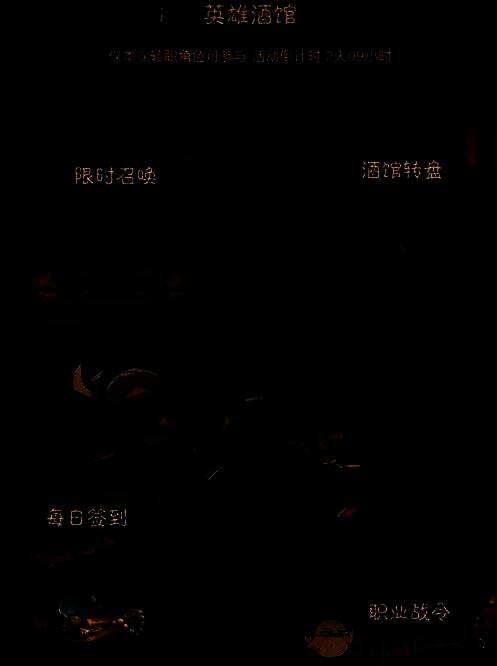 英雄没有闪英雄酒馆活动指定任务界面