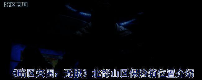 《暗区突围:无限》北部山区相关场景图
