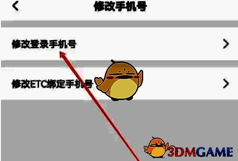 易行车服修改手机号页面截图