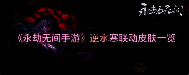 永劫无间手游逆水寒联动相关宣传图