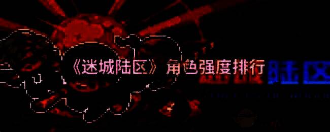 迷城陆区相关配图1