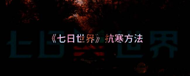 《七日世界》寒冷地图画面