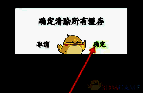 点击确定清理缓存界面