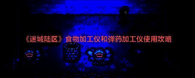 迷城陆区相关配图