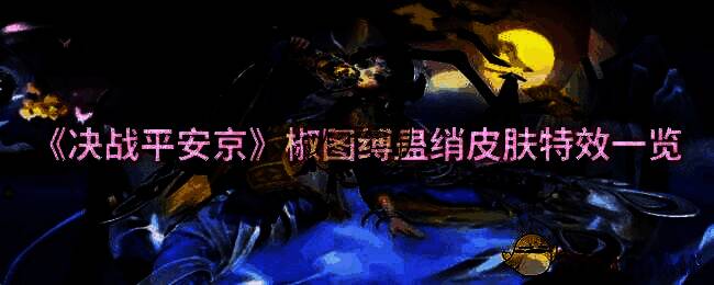 椒图缚蛊绡皮肤整体展示