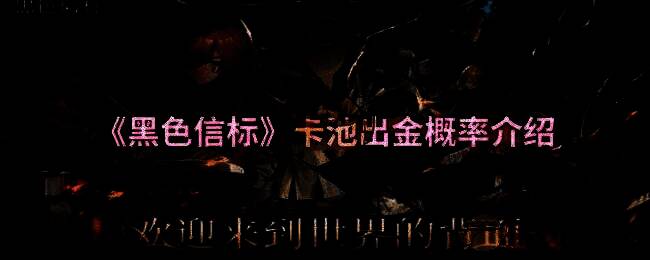 黑色信标游戏相关图片