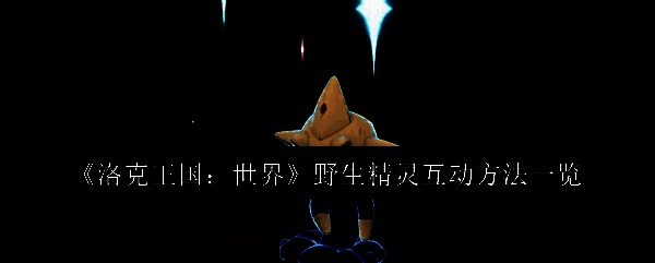 洛克王国相关图片1