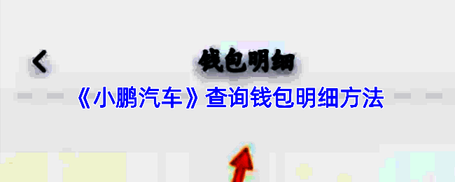 小鹏汽车APP相关页面