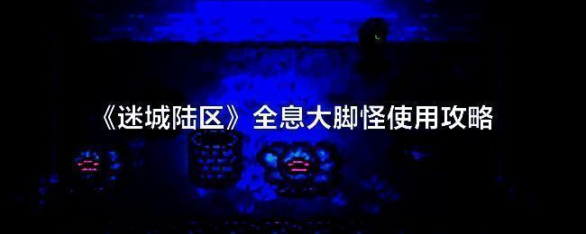 迷城陆区游戏相关图片