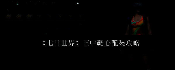 《七日世界》游戏相关图片1