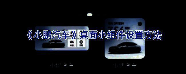 小鹏汽车 APP 添加小组件相关示意图