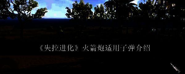 失控进化火箭炮相关图片