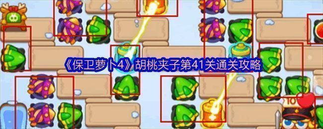 保卫萝卜4胡桃夹子主题相关画面