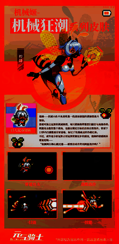 元气骑士机械姬机械狂潮 - 煌蜂形态