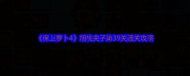 《保卫萝卜4》胡桃夹子某场景图