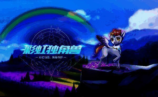 洛克王国彩虹马相关图片2