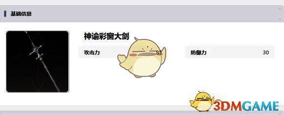 神谕彩窗大剑展示图片