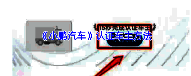 小鹏汽车认证相关示意图1