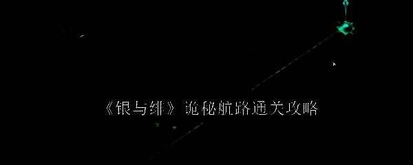 银与绯游戏相关图片