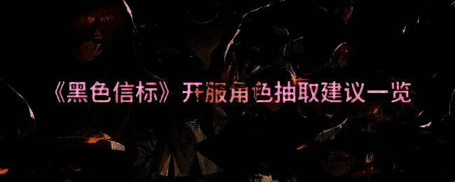 黑色信标开服相关图片