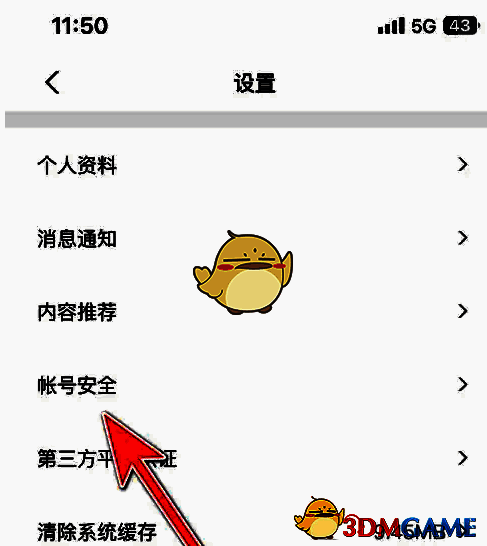 选择帐号安全界面图