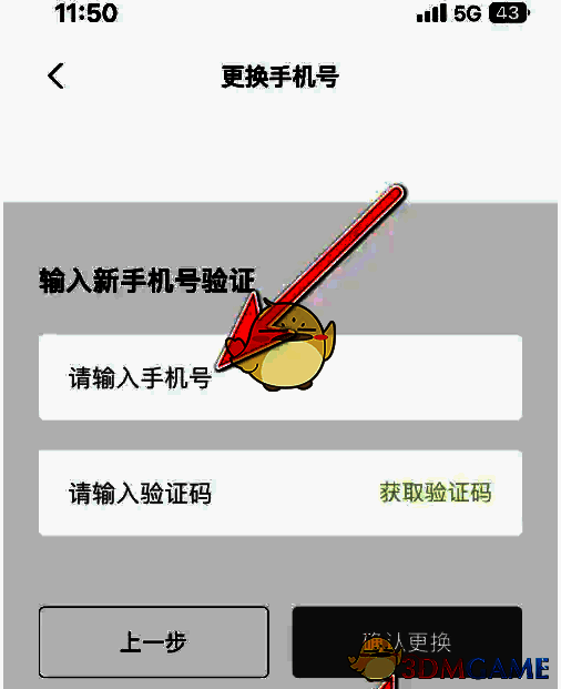 输入信息并确认更换界面图