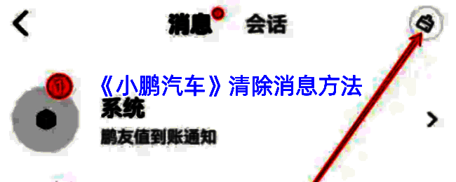 小鹏汽车APP消息清理相关界面图