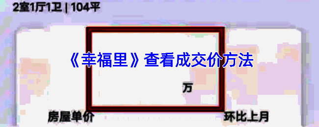 幸福里 APP 相关界面截图1