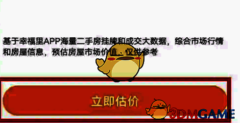 幸福里 APP 输入房屋信息截图