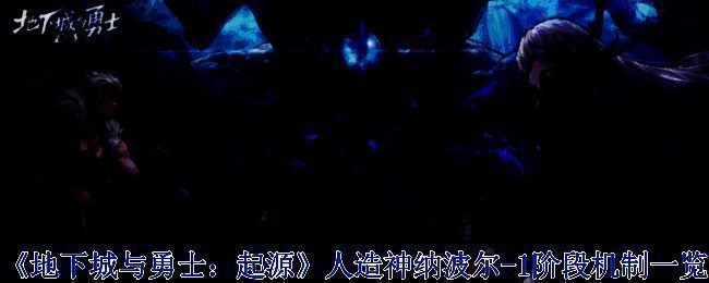 人造神纳波尔1阶段相关图片