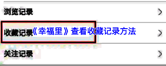 幸福里APP查看收藏记录相关界面示意图1