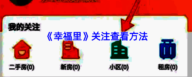 幸福里APP关注内容查看相关界面