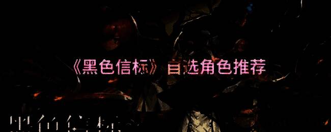 黑色信标游戏画面