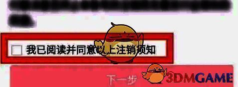 注销须知界面勾选我已阅读及下一步按钮示意图