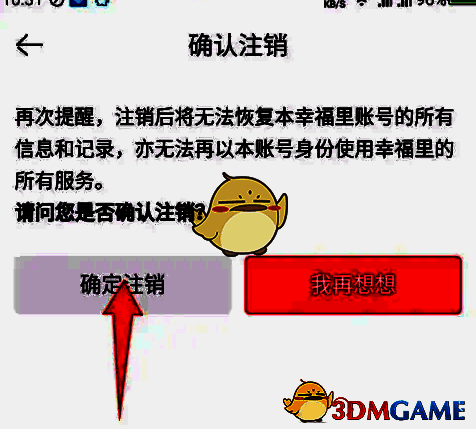 确认注销界面确定注销按钮示意图