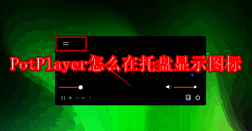 PotPlayer 相关界面图片