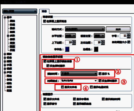 PotPlayer额外显示消息设置界面图