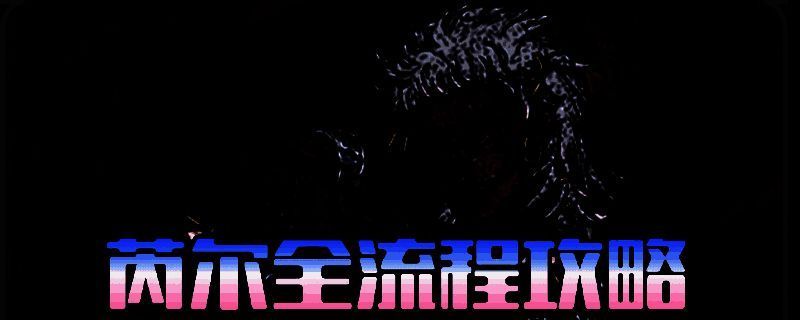 《苏丹的游戏》芮尔匪帮收服方式说明图