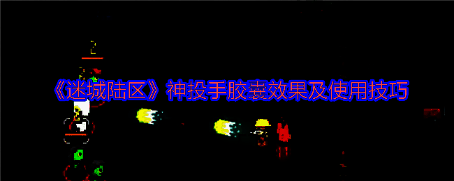 迷城陆区相关图片