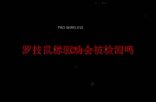 罗技鼠标驱动相关图片1