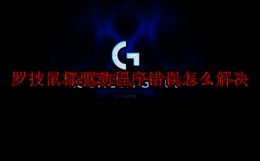 罗技 G Hub 驱动软件相关图片