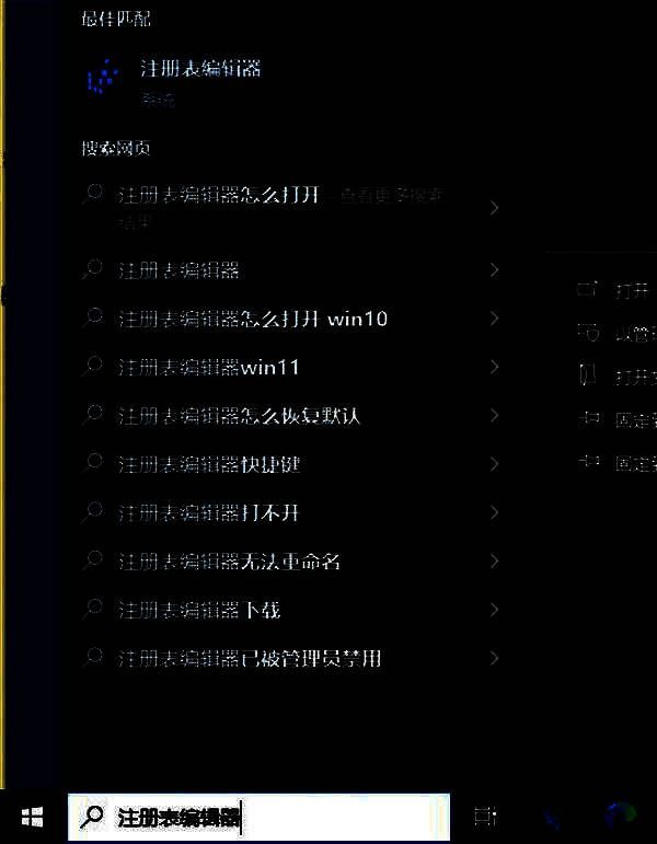 打开注册表编辑器的搜索界面