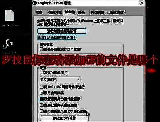 罗技鼠标驱动添加CF相关图片1