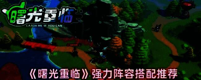 曙光重临游戏画面相关图片